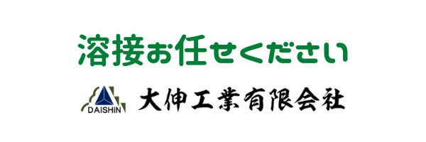 溶接お任せ下さい。